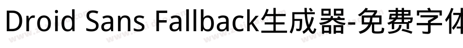 Droid Sans Fallback生成器字体转换